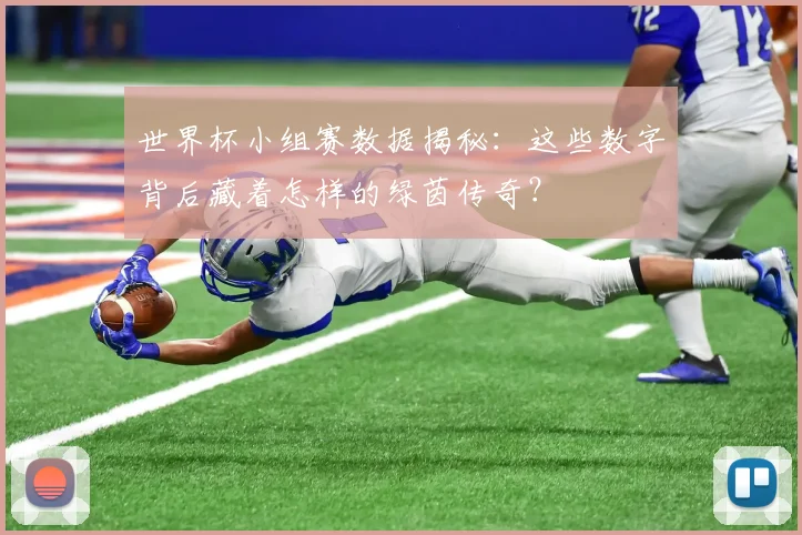 世界杯小组赛数据揭秘:这些数字背后藏着怎样的绿茵传奇?