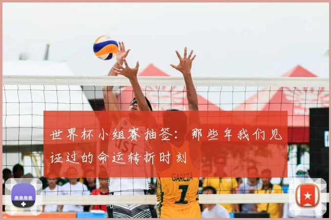 世界杯小组赛抽签：那些年我们见证过的命运转折时刻