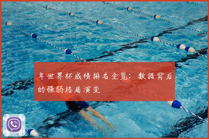 年世界杯成绩排名全览:数据背后的强弱格局演变