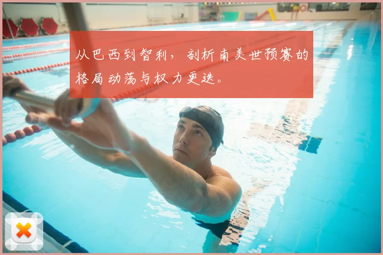 从巴西到智利,剖析南美世预赛的格局动荡与权力更迭。
