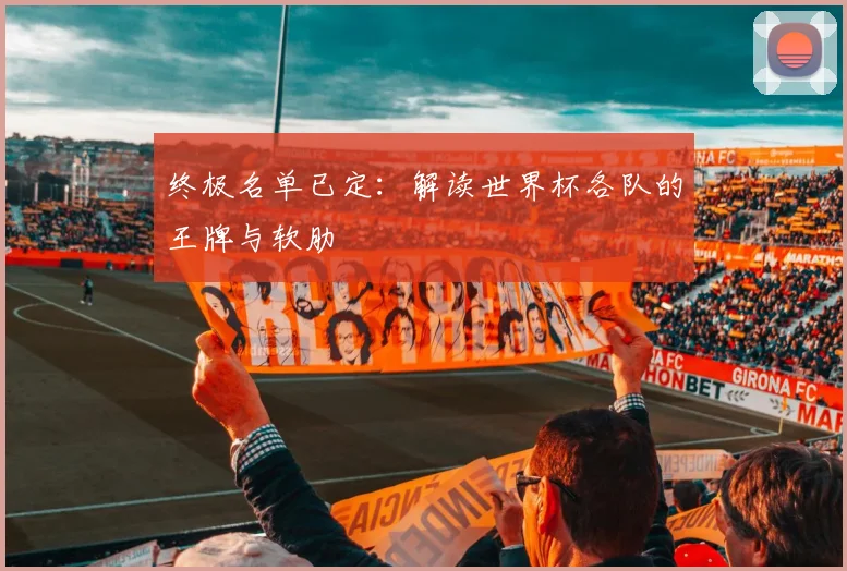 终极名单已定:解读世界杯各队的王牌与软肋