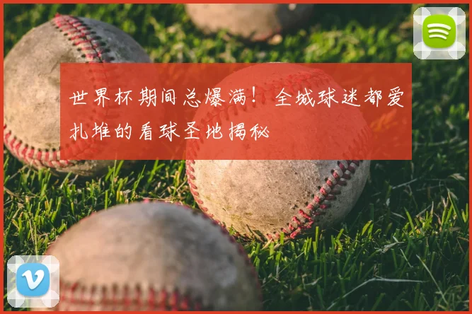 世界杯期间总爆满!全城球迷都爱扎堆的看球圣地揭秘