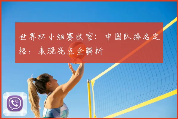 世界杯小组赛收官:中国队排名定格,表现亮点全解析