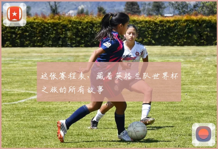 这张赛程表，藏着英格兰队世界杯之旅的所有故事