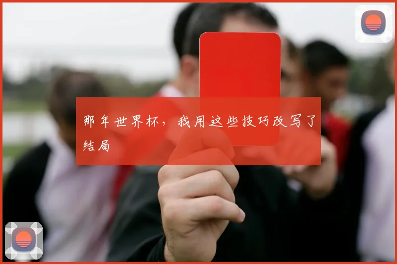 那年世界杯，我用这些技巧改写了结局